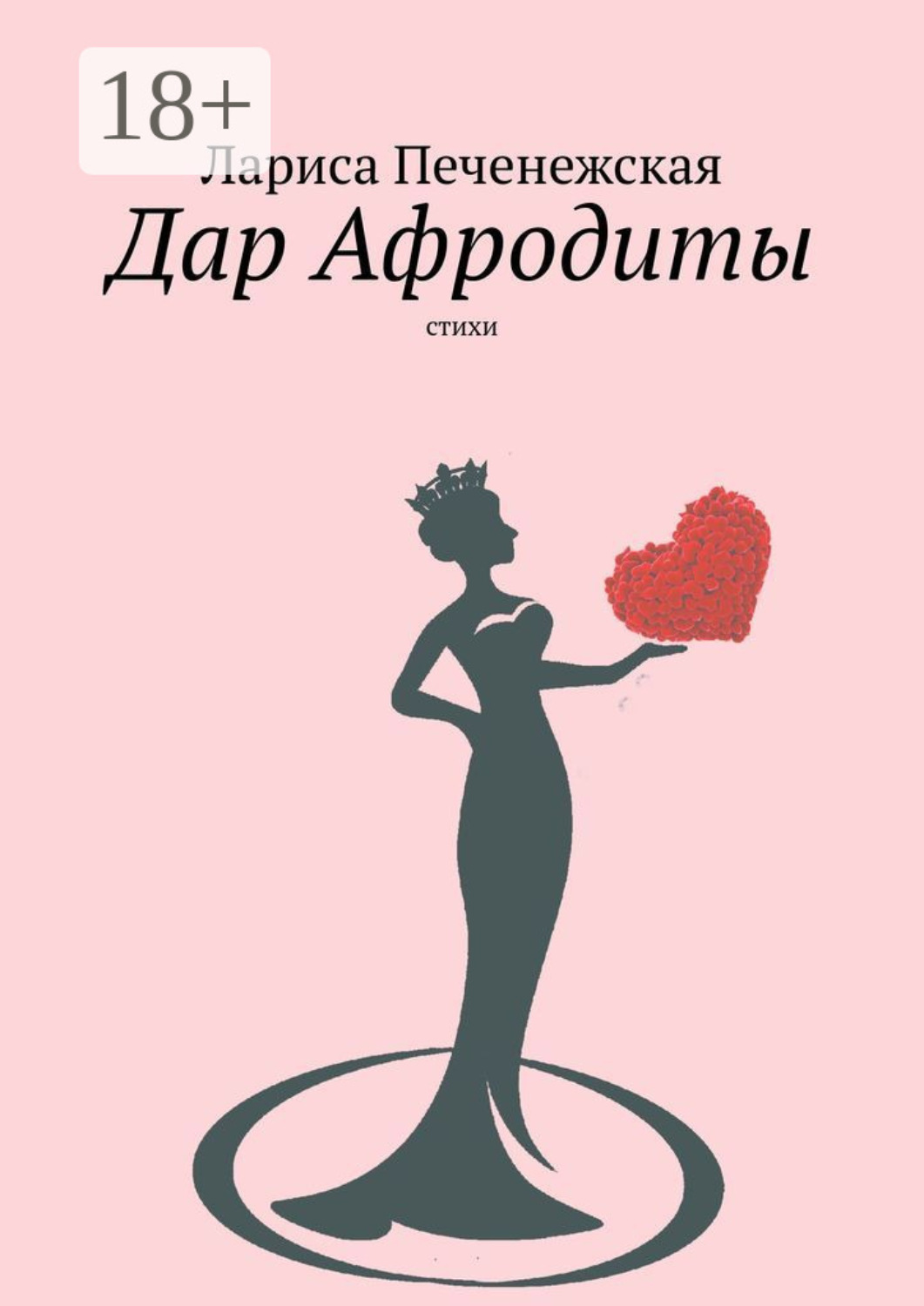 Обложка книги «Дар Афродиты. Стихи»
