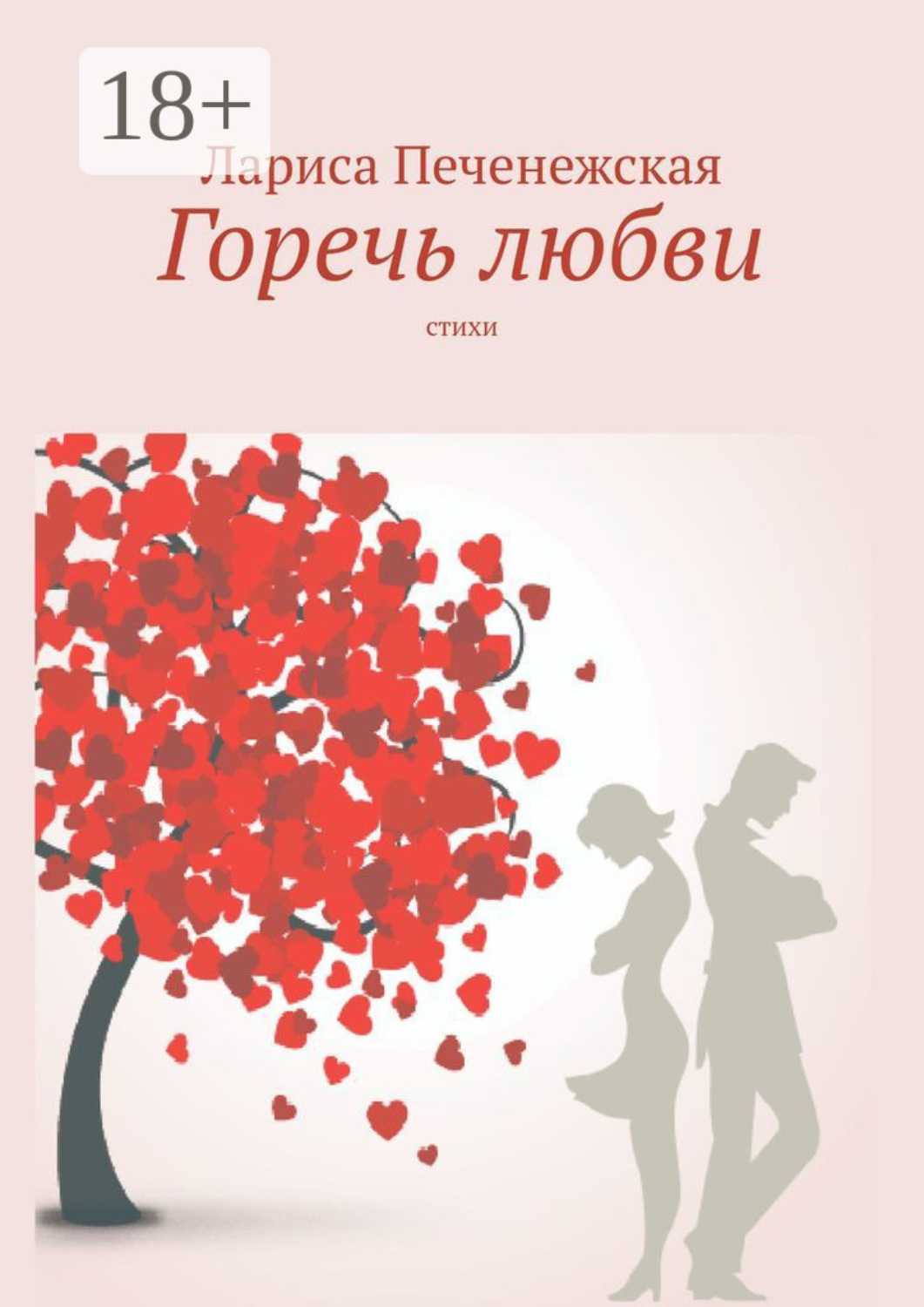 Обложка книги «Горечь любви. Стихи»