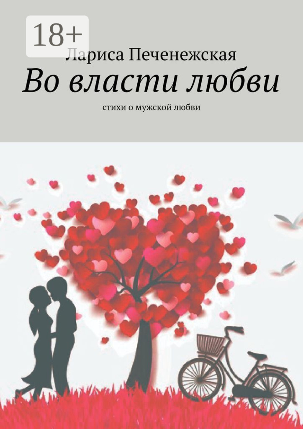 Обложка книги «Во власти любви. Стихи о мужской любви»