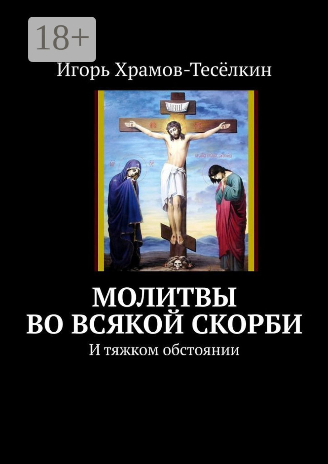 Обложка книги «Молитвы во всякой скорби. И тяжком обстоянии»