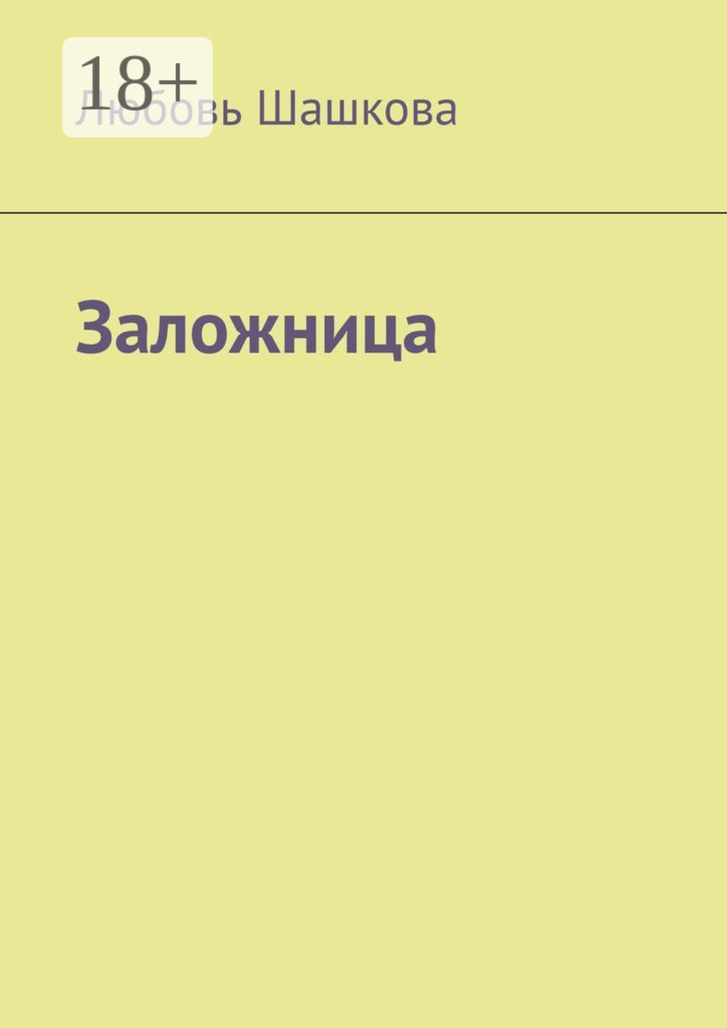 Обложка книги «Заложница»