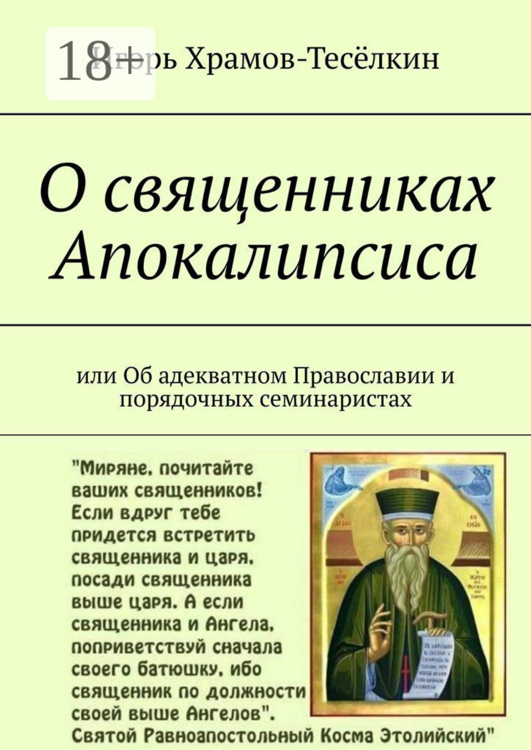 Обложка книги «О священниках Апокалипсиса. Или Об адекватном Православии и порядочных семинаристах»