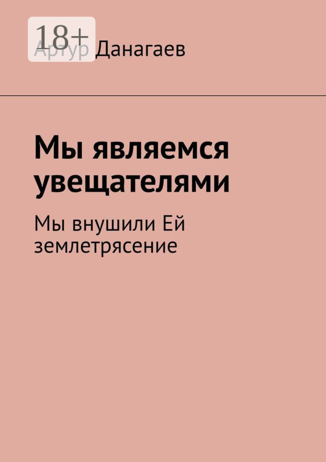 Обложка книги «Мы являемся увещателями. Мы внушили Ей землетрясение»