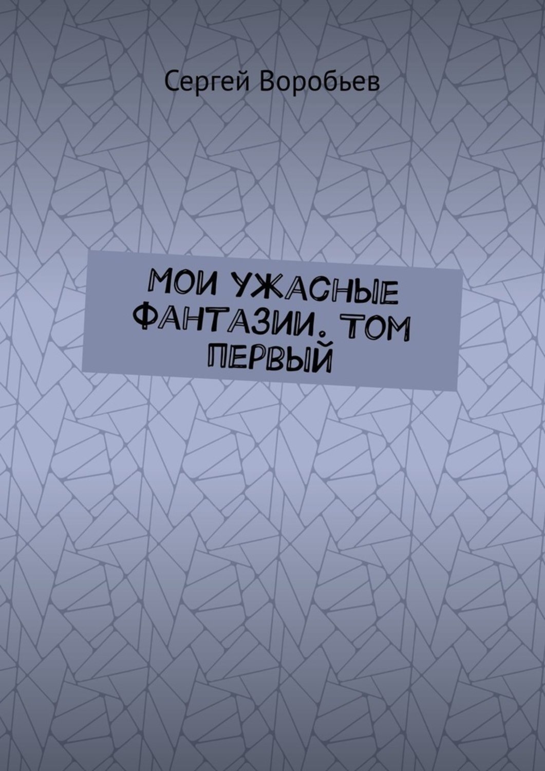 Обложка книги «Мои ужасные фантазии. Том первый»