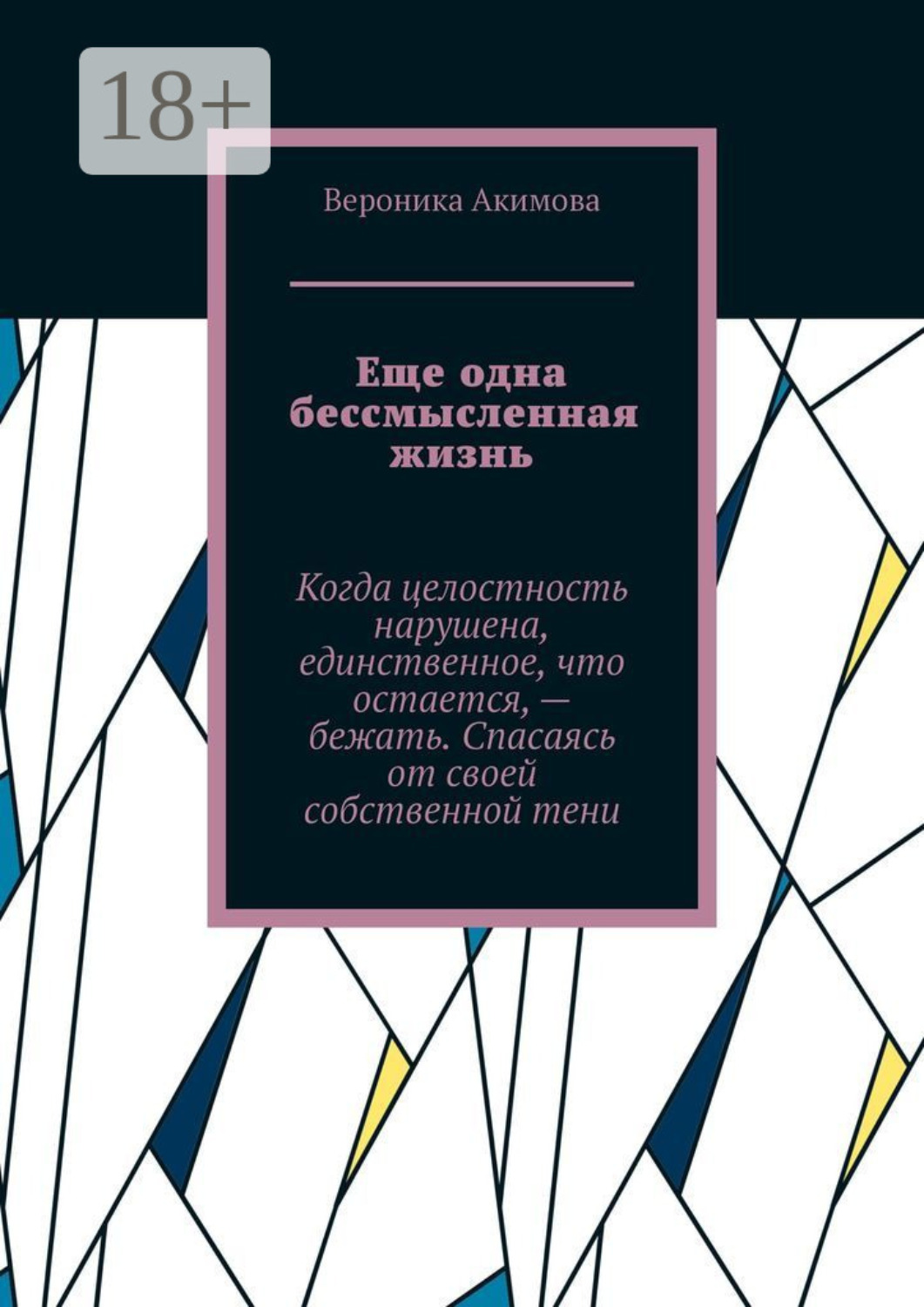 Обложка книги «Еще одна бессмысленная жизнь»