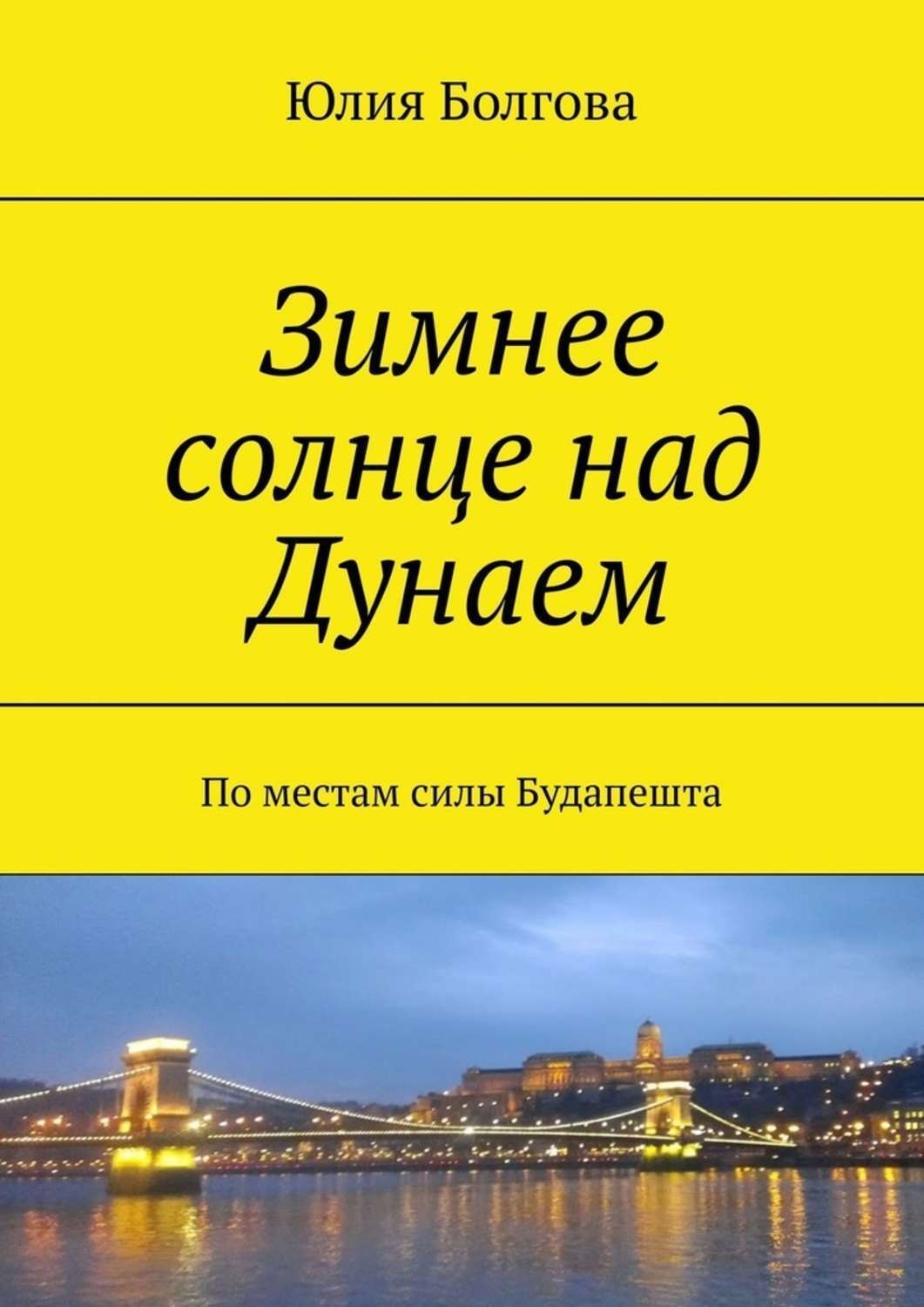 Обложка книги «Зимнее солнце над Дунаем. По местам силы Будапешта»