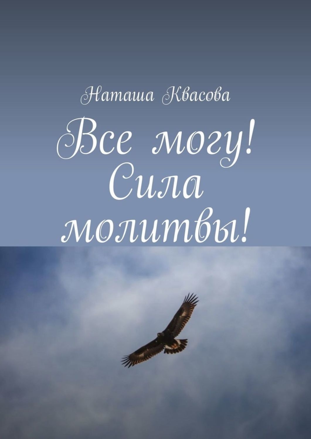 Обложка книги «Все могу! Сила молитвы!»