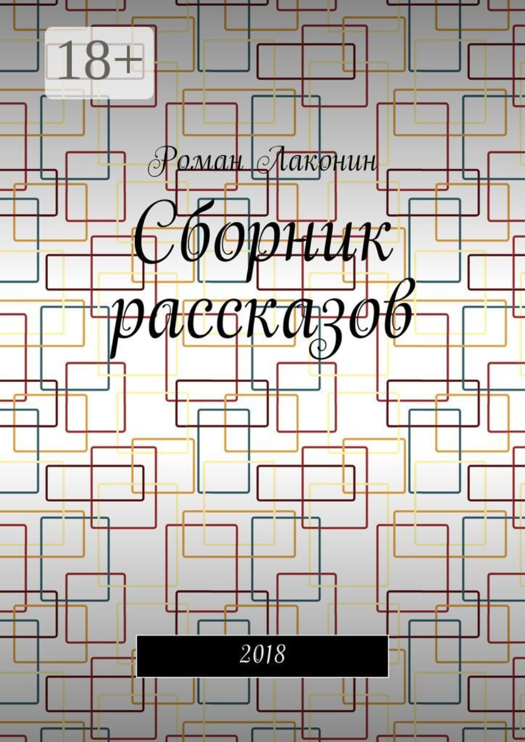 Обложка книги «Сборник рассказов. 2018»