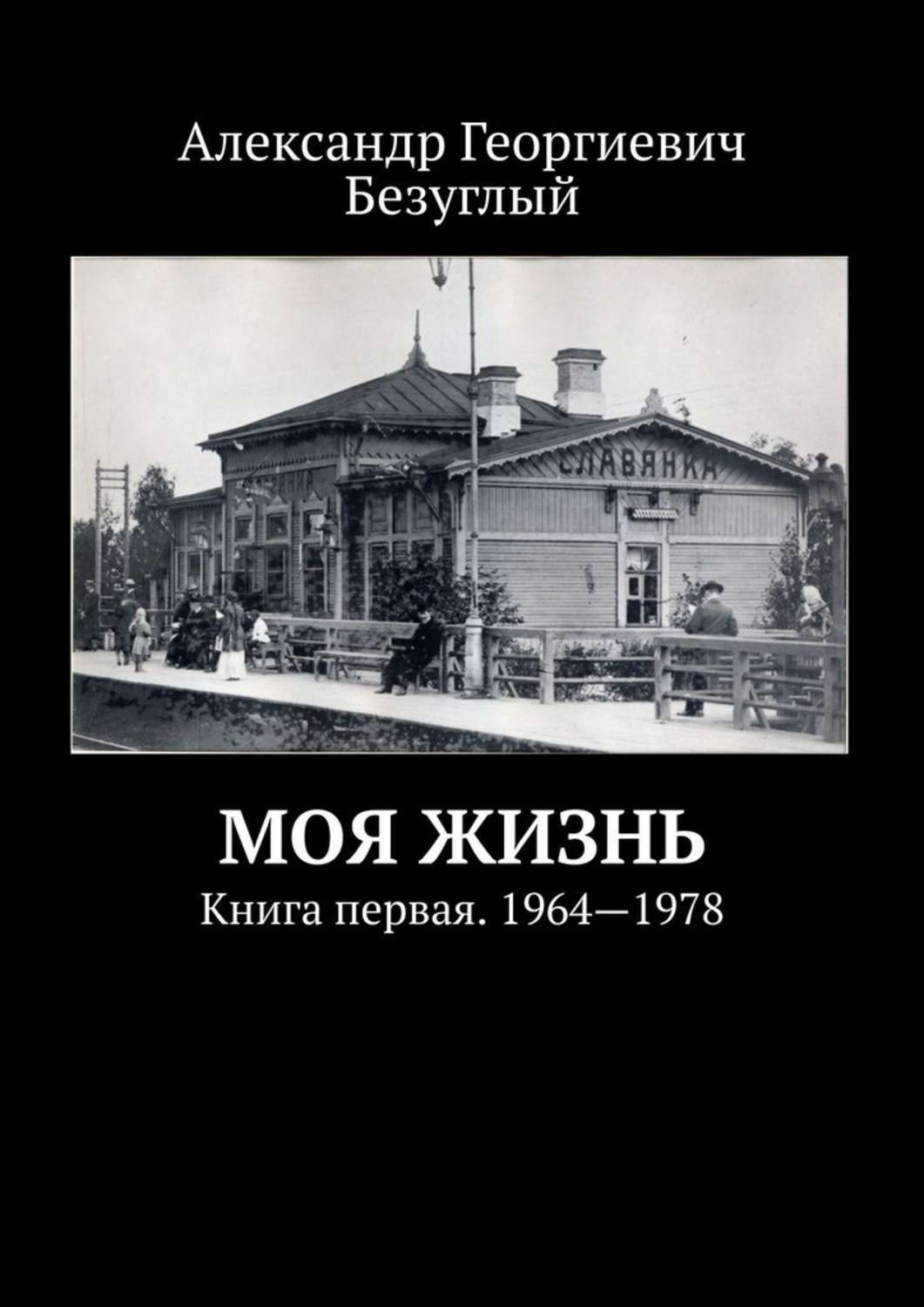 Обложка книги «Моя жизнь. Книга первая. 1964—1978»