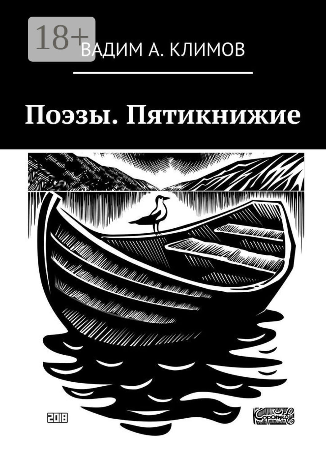 Обложка книги «Поэзы. Пятикнижие»