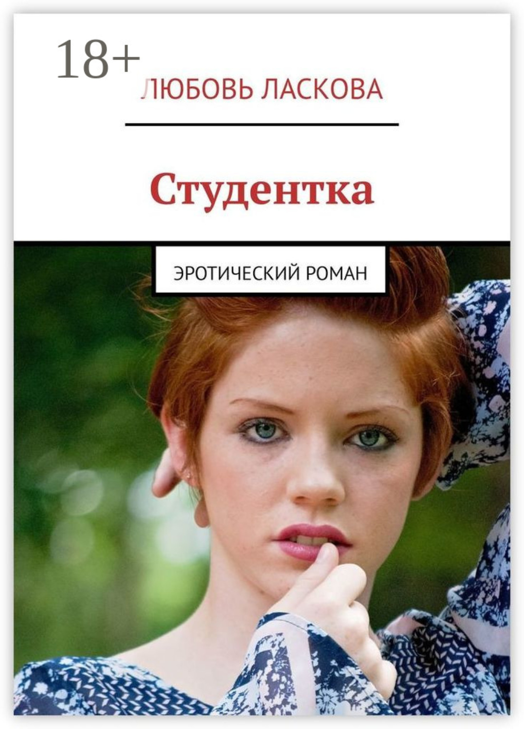 Обложка книги «Студентка. Эротический роман»