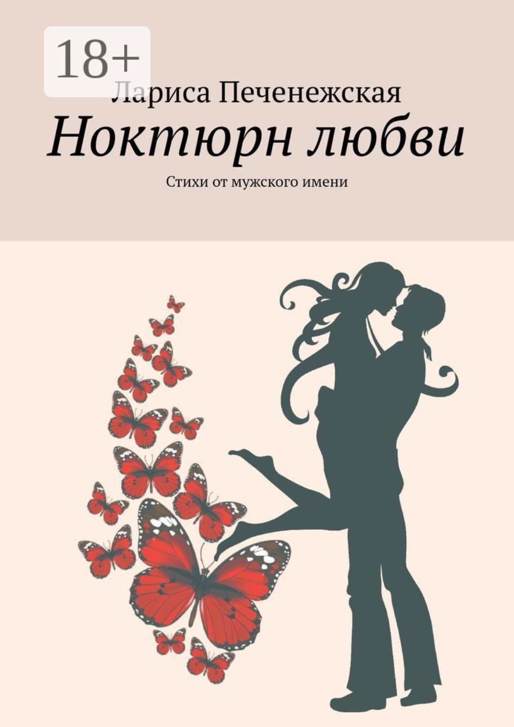Обложка книги «Ноктюрн любви. Стихи от мужского имени»