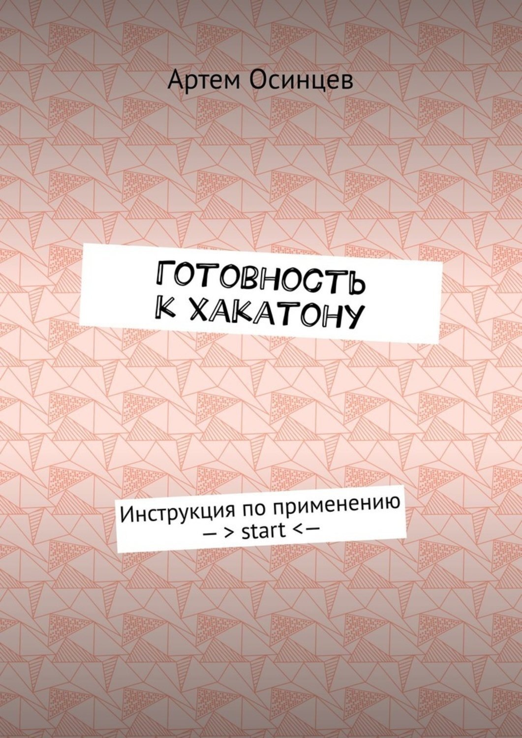 Обложка книги «Готовность к хакатону. Инструкция по применению – > start < —»