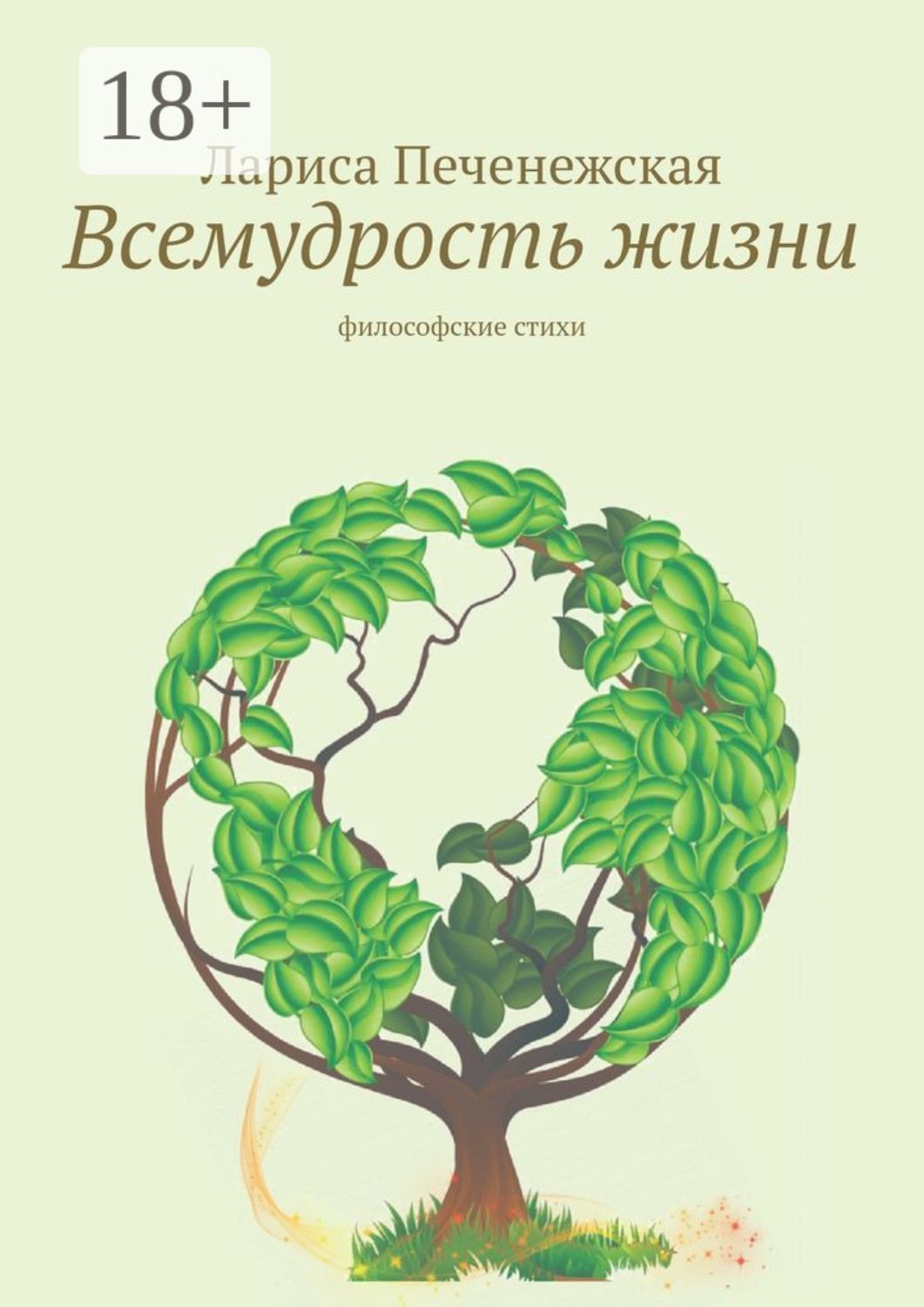 Обложка книги «Всемудрость жизни. Философские стихи»