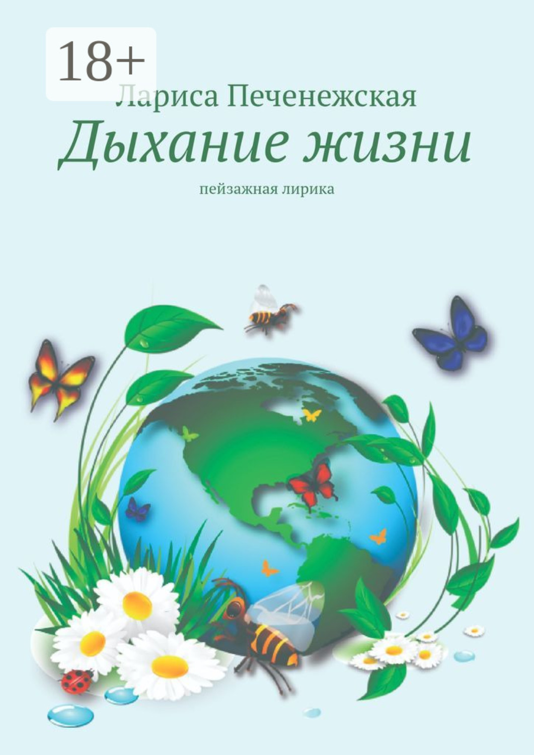 Обложка книги «Дыхание жизни. Пейзажная лирика»