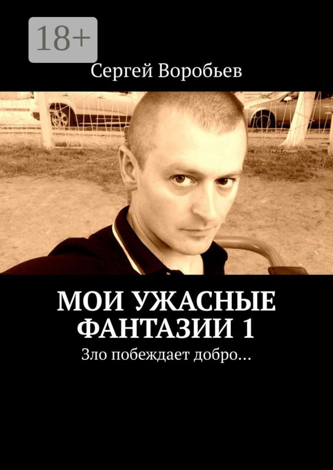 Обложка книги «Мои ужасные фантазии. Зло побеждает добро…»