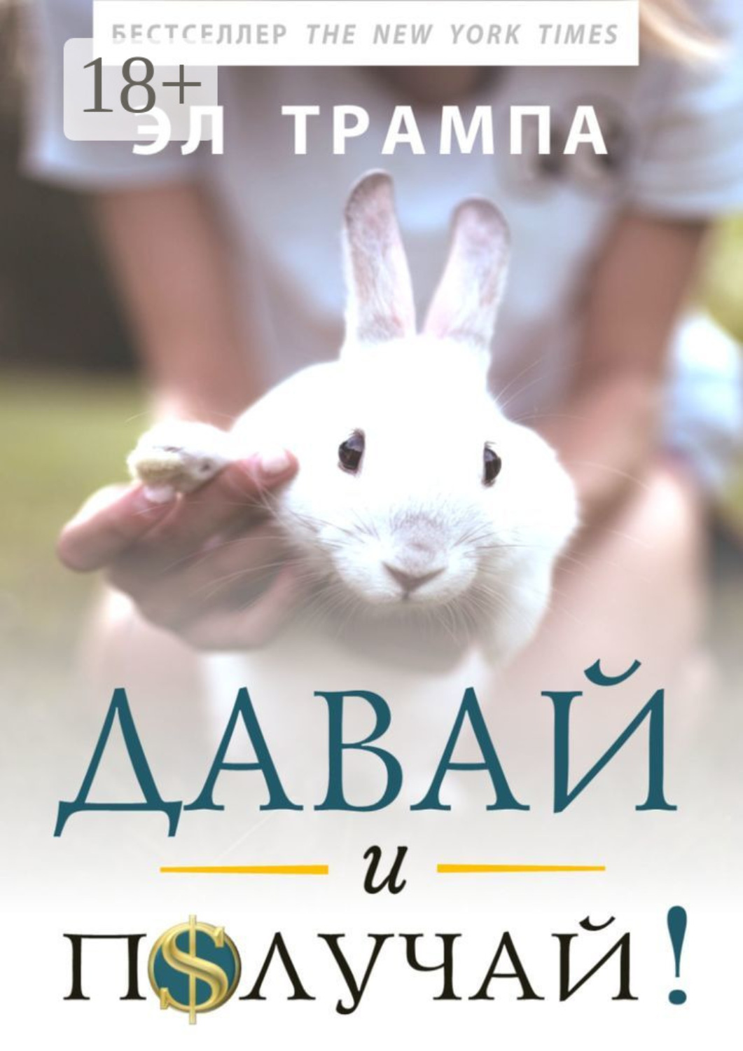 Обложка книги «Давай и получай!»