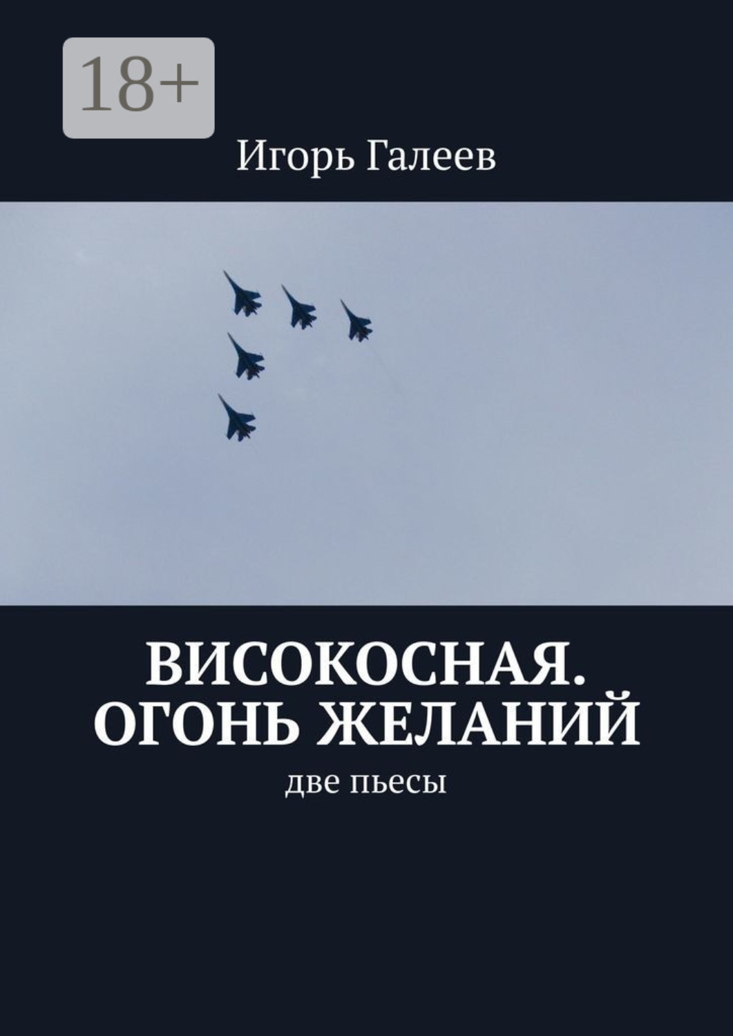 Обложка книги «Високосная. Огонь желаний. Две пьесы»