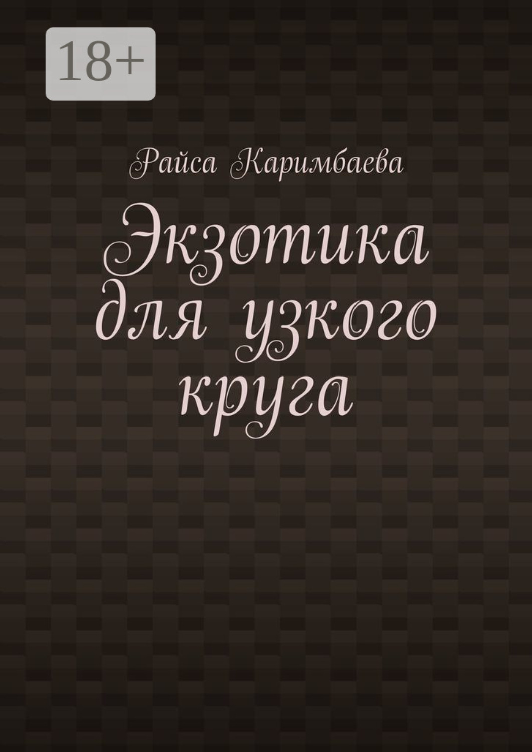 Обложка книги «Экзотика для узкого круга»