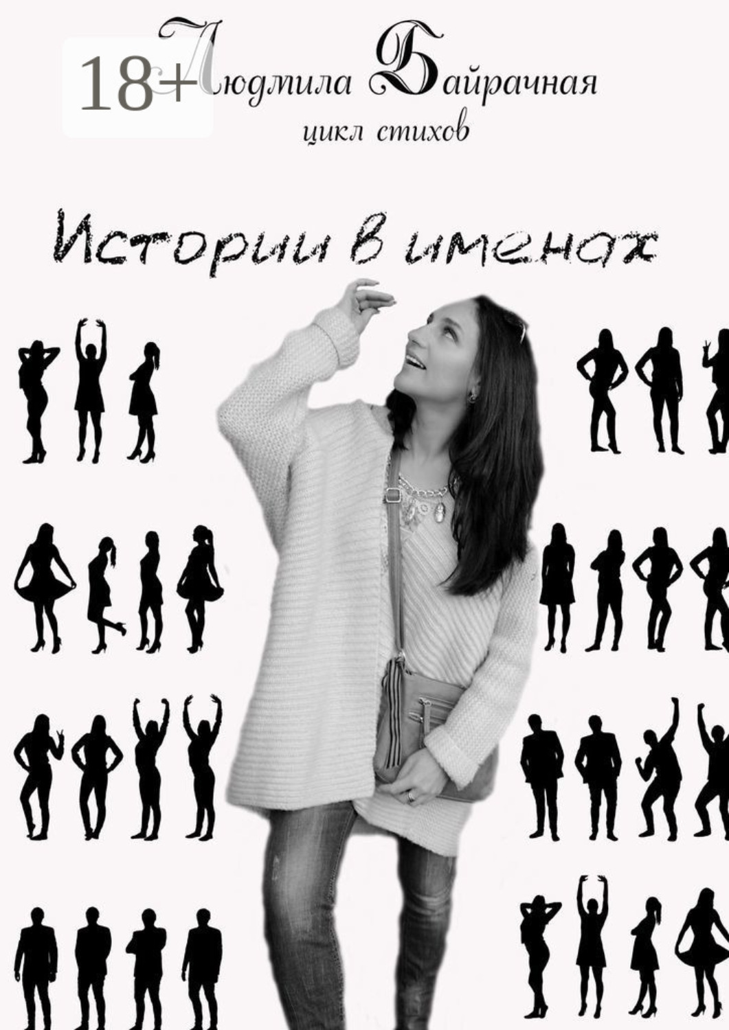 Обложка книги «Истории в именах»
