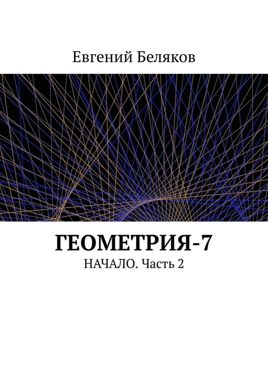Обложка книги «Геометрия-7. Начало. Часть 2»