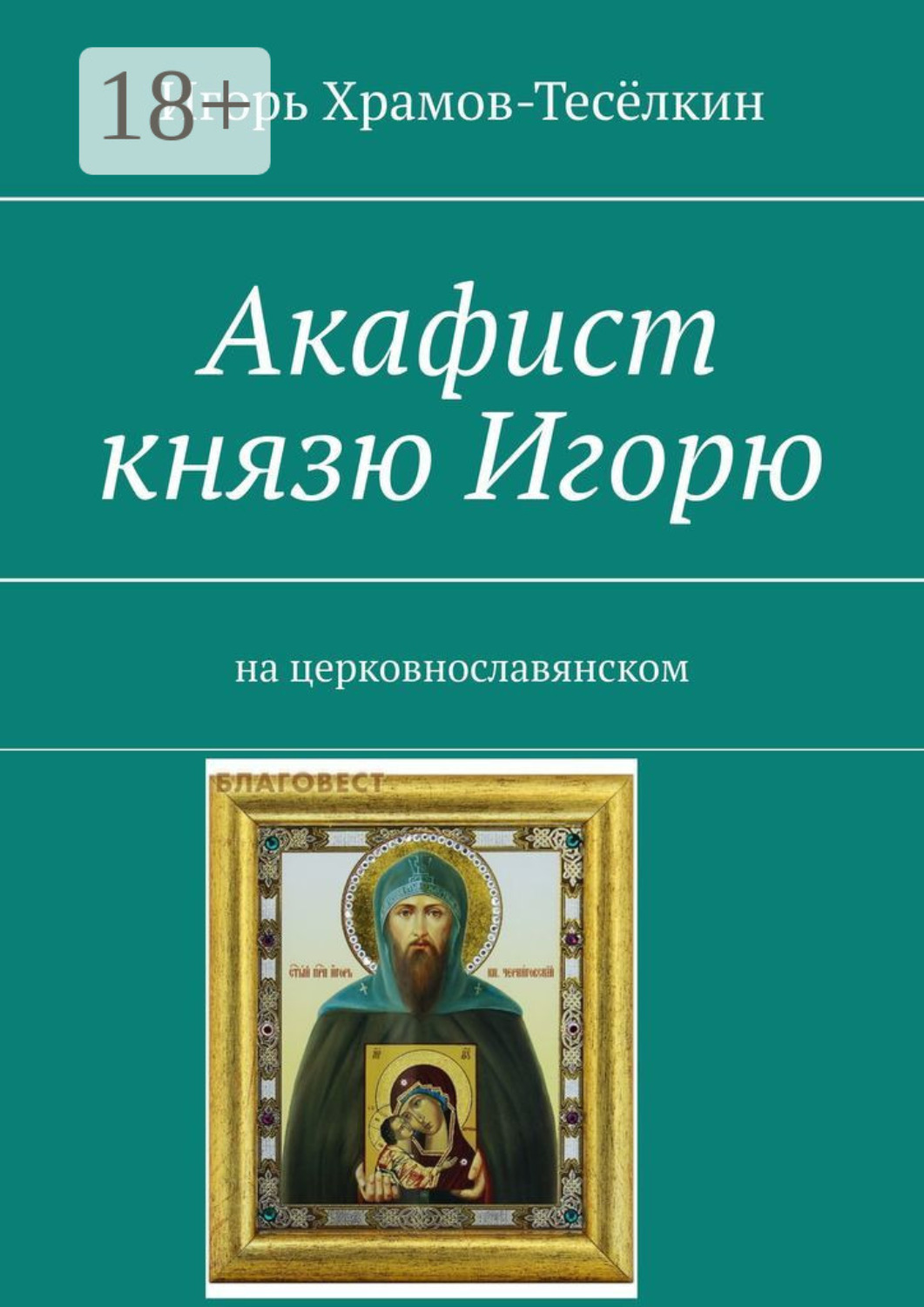 Обложка книги «Акафист князю Игорю. На церковнославянском»