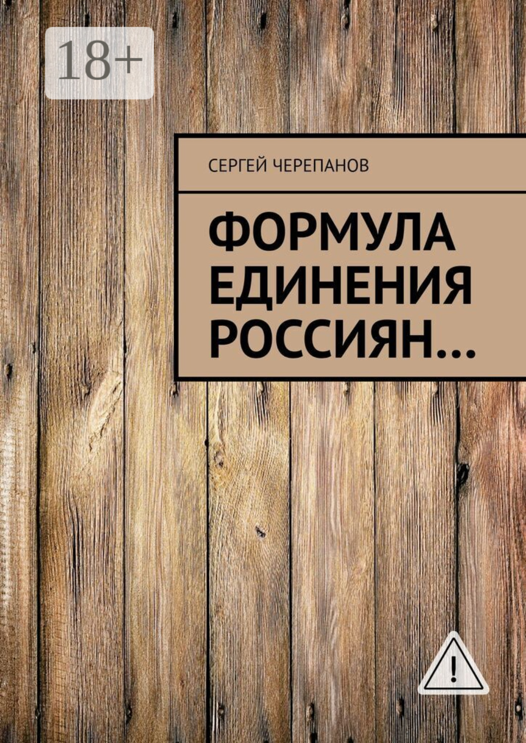 Обложка книги «Формула единения россиян…»