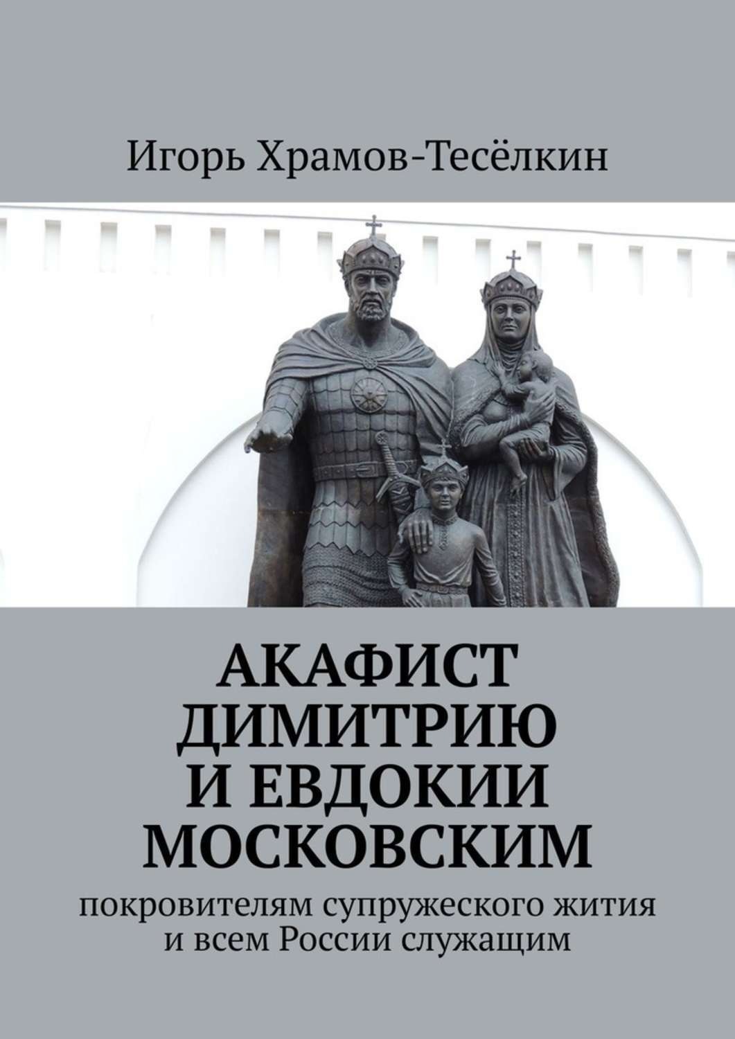 Обложка книги «Акафист Димитрию и Евдокии Московским. Покровителям супружеского жития и всем России служащим»