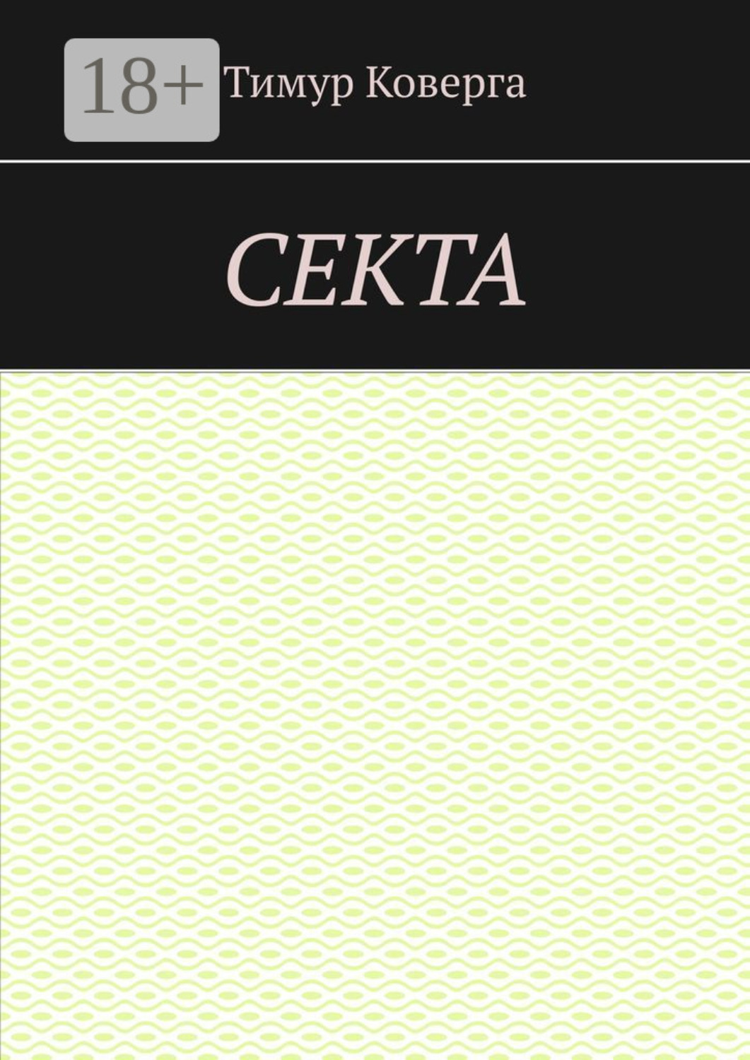 Обложка книги «Секта»