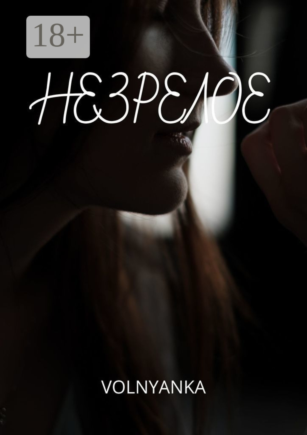 Обложка книги «Незрелое»
