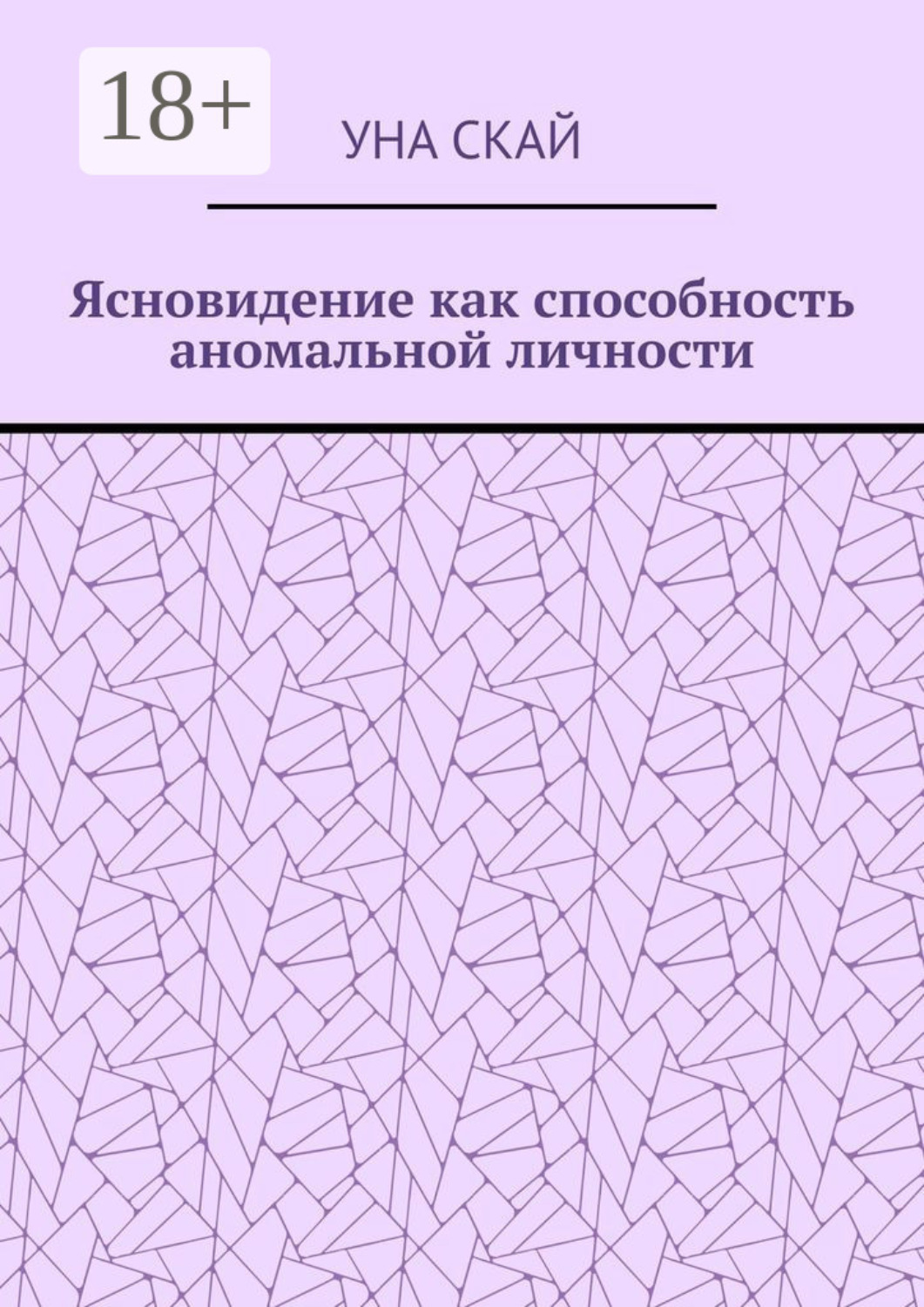 Обложка книги «Ясновидение как способность аномальной личности»