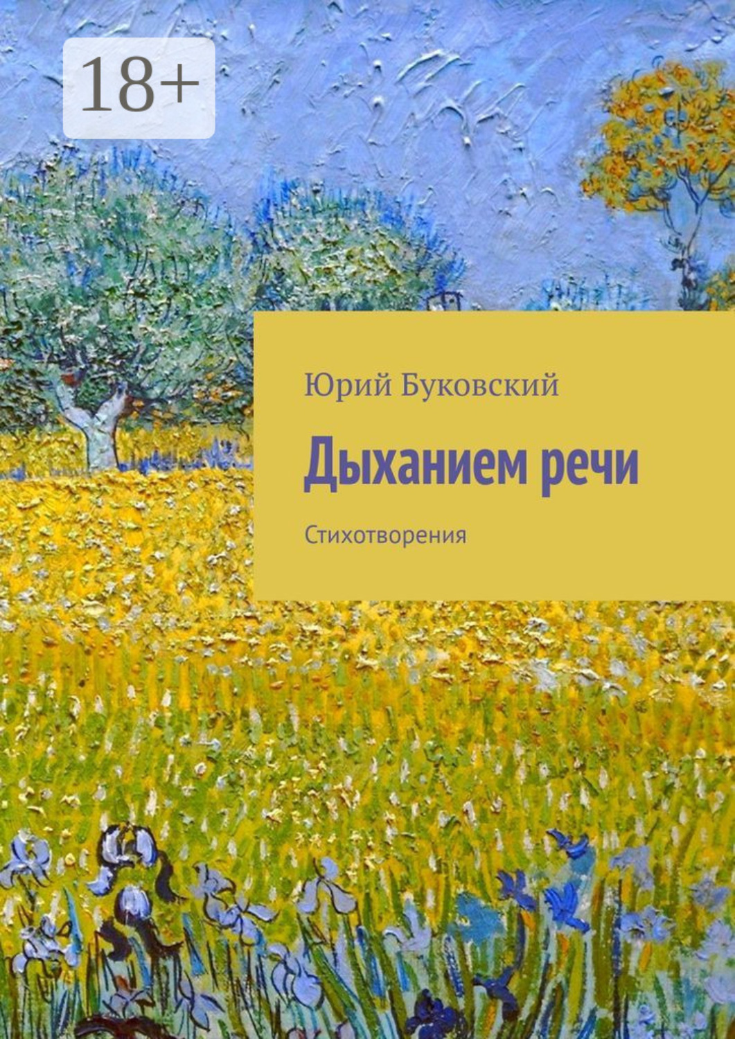 Обложка книги «Дыханием речи. Стихотворения»