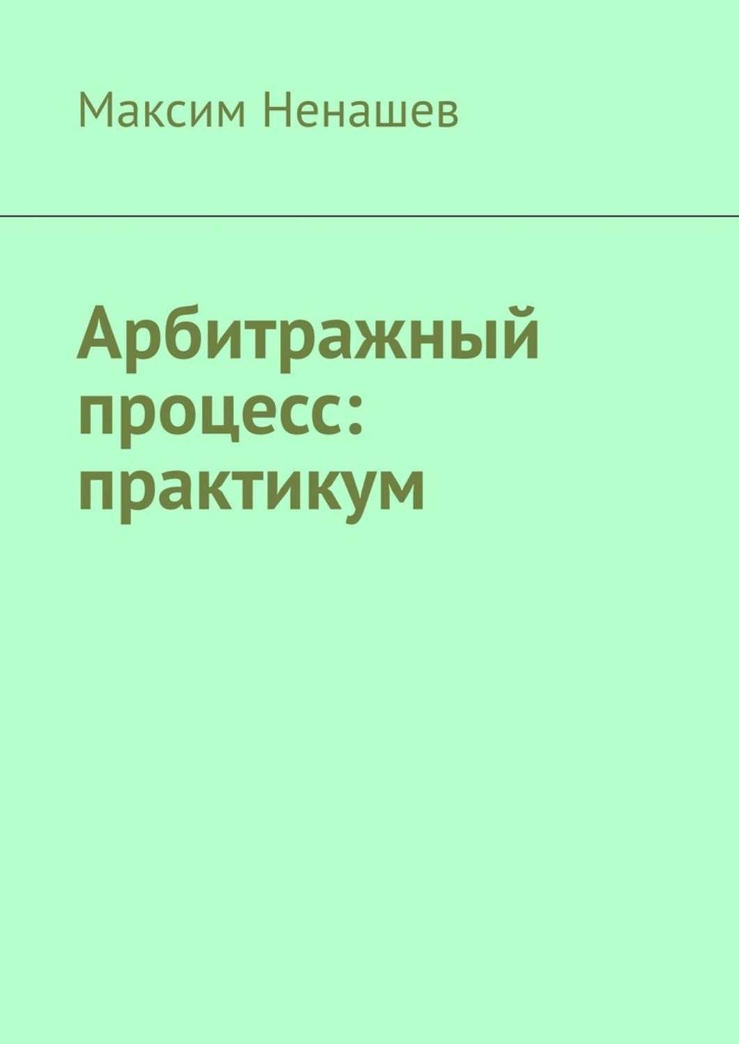 Обложка книги «Арбитражный процесс: практикум»