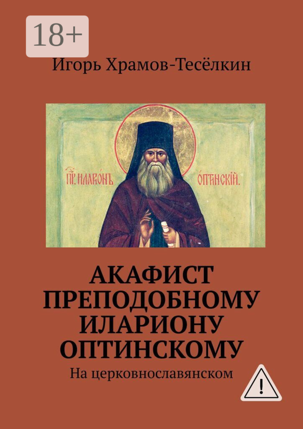 Обложка книги «Акафист преподобному Илариону Оптинскому. На церковнославянском»