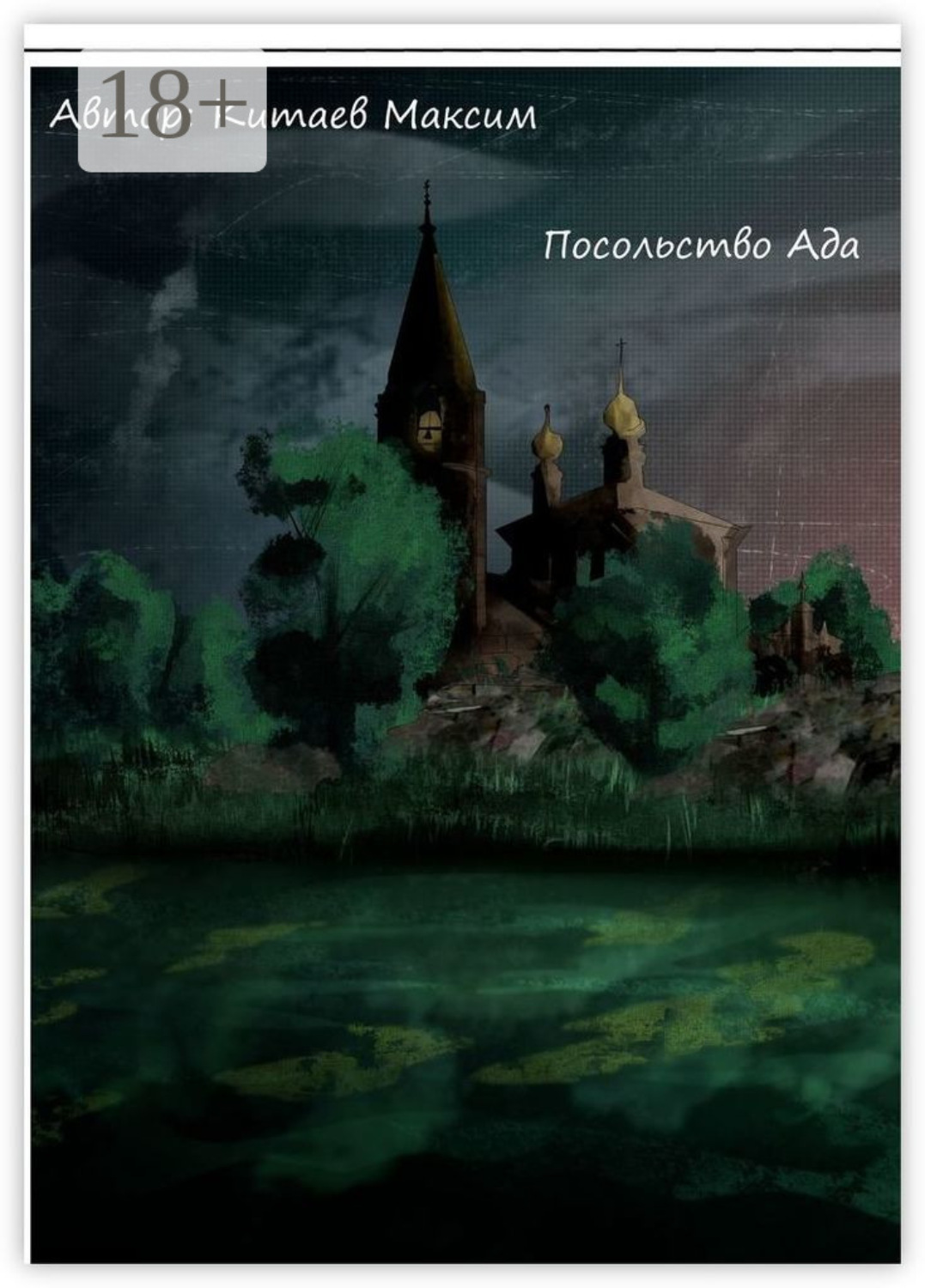 Обложка книги «Посольство ада»