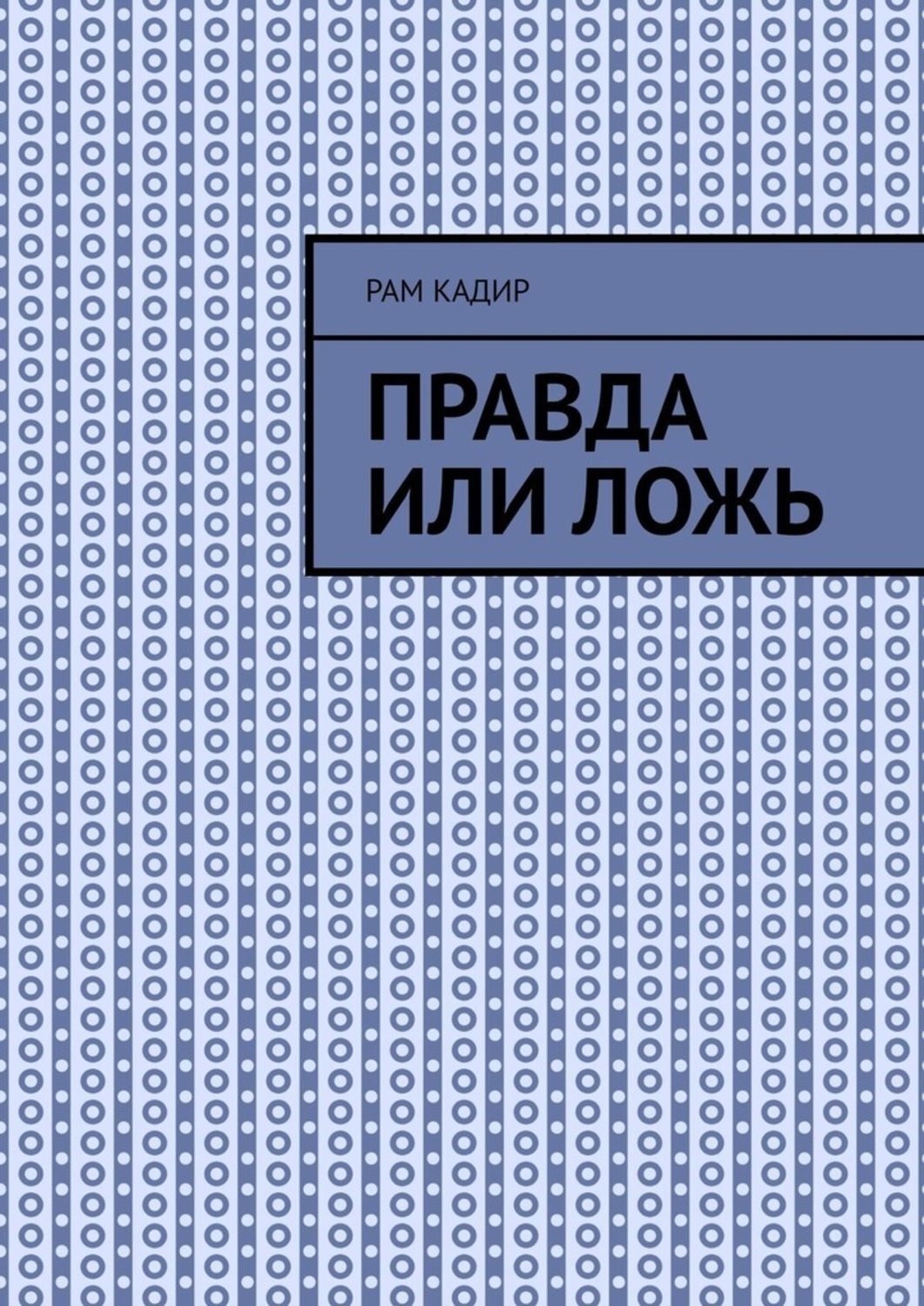 Обложка книги «Правда или ложь»