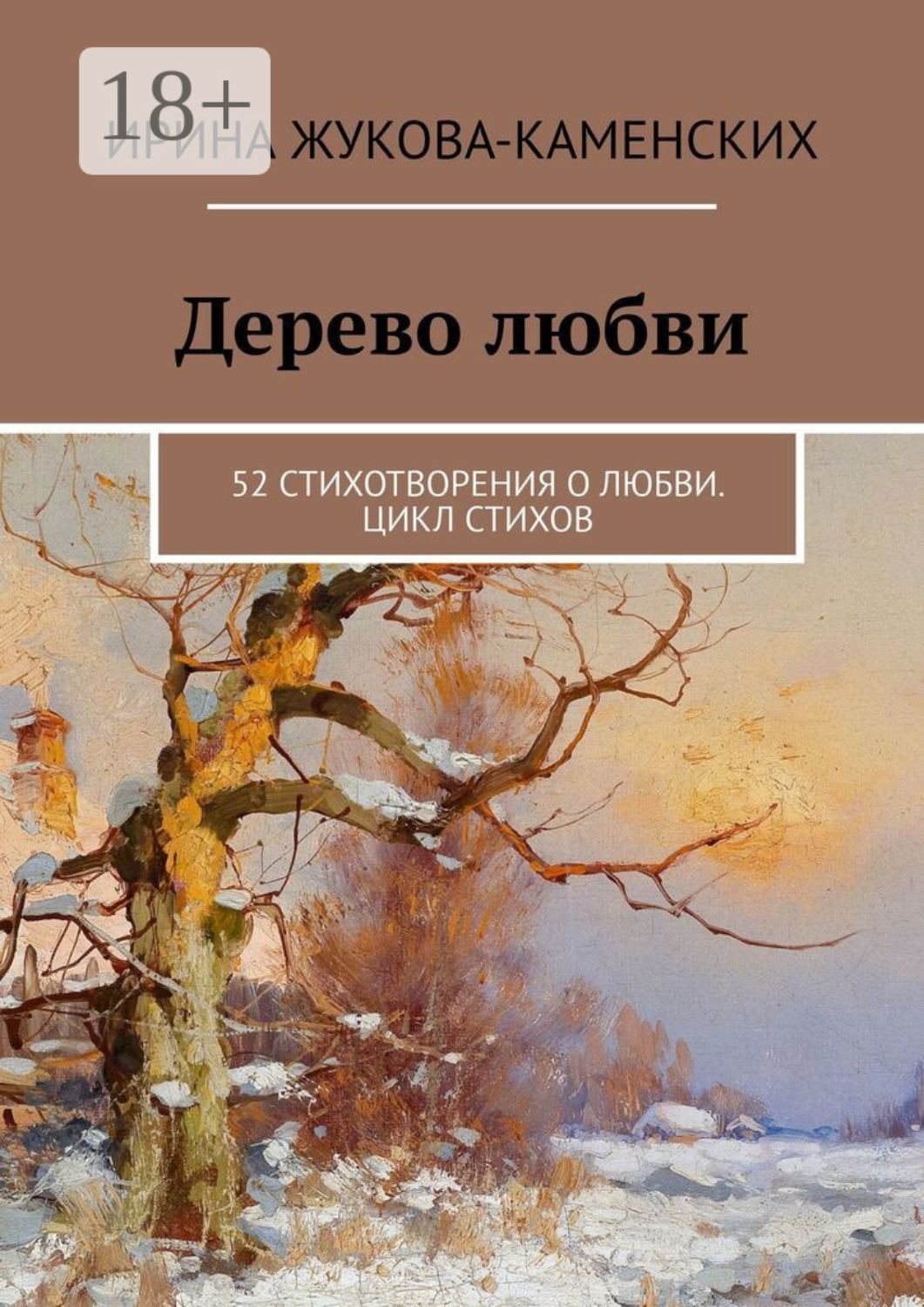 Обложка книги «Дерево любви. 52 стихотворения о любви. Цикл стихов»