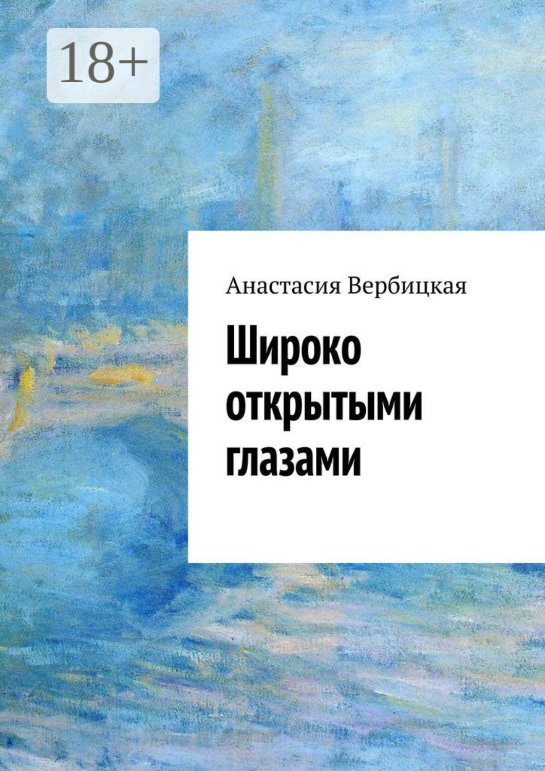 Обложка книги «Широко открытыми глазами»