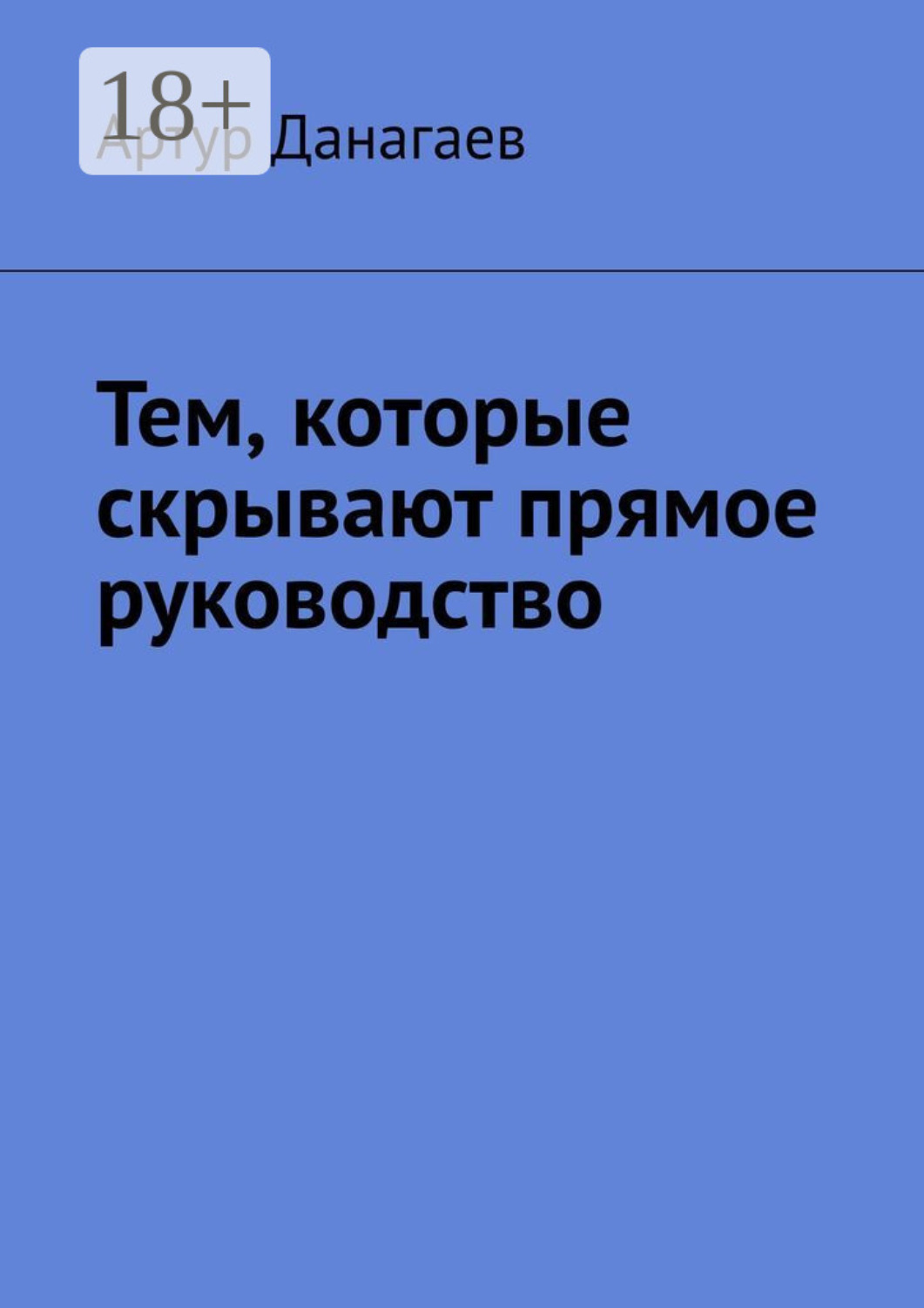 Обложка книги «Тем, которые скрывают прямое руководство»