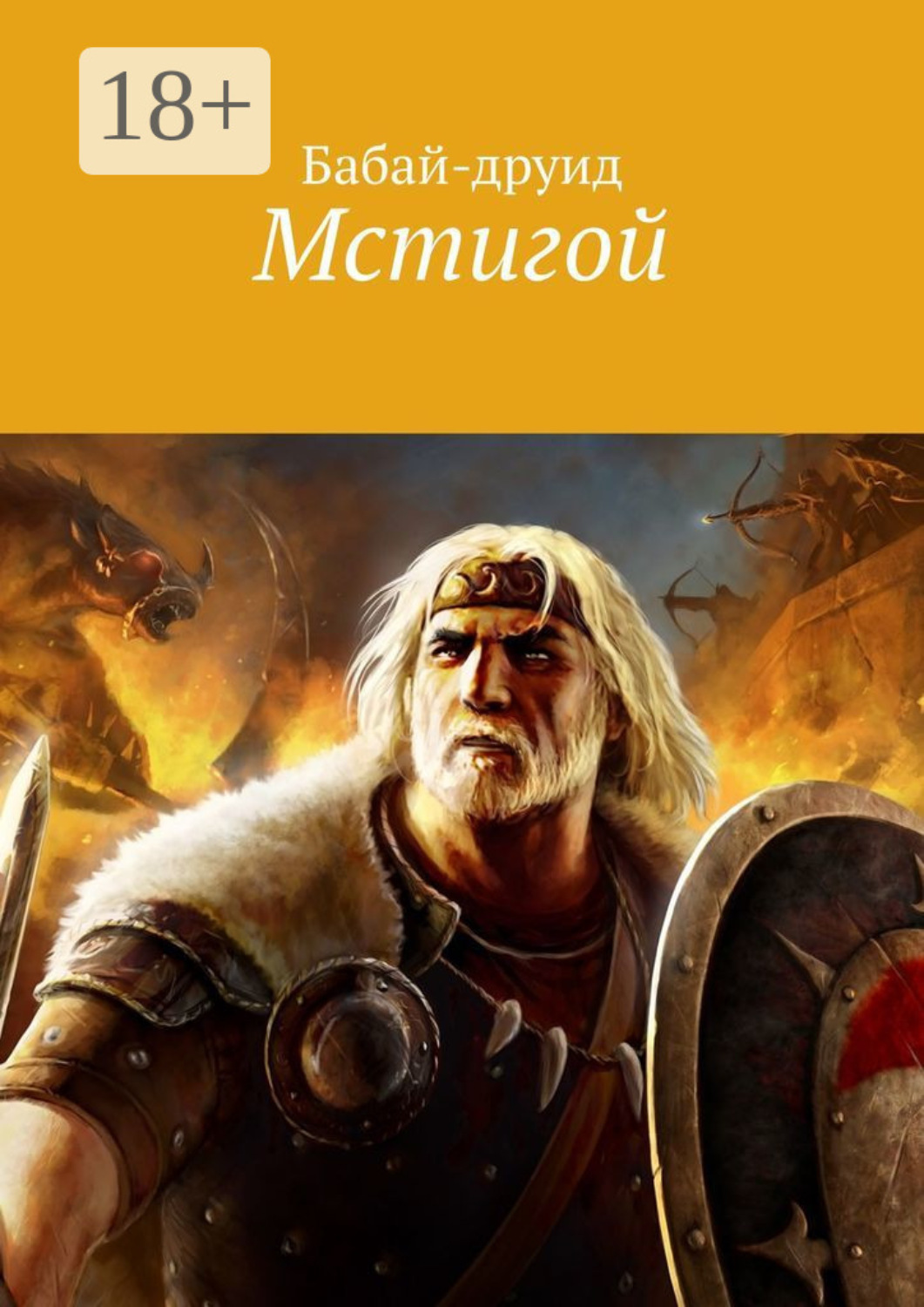 Обложка книги «Мстигой»
