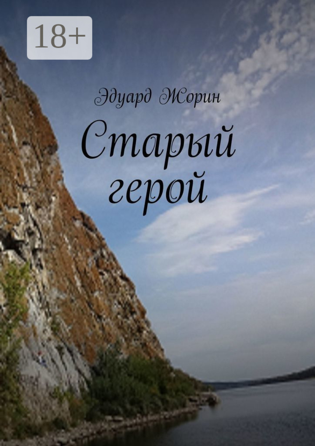 Обложка книги «Старый герой»