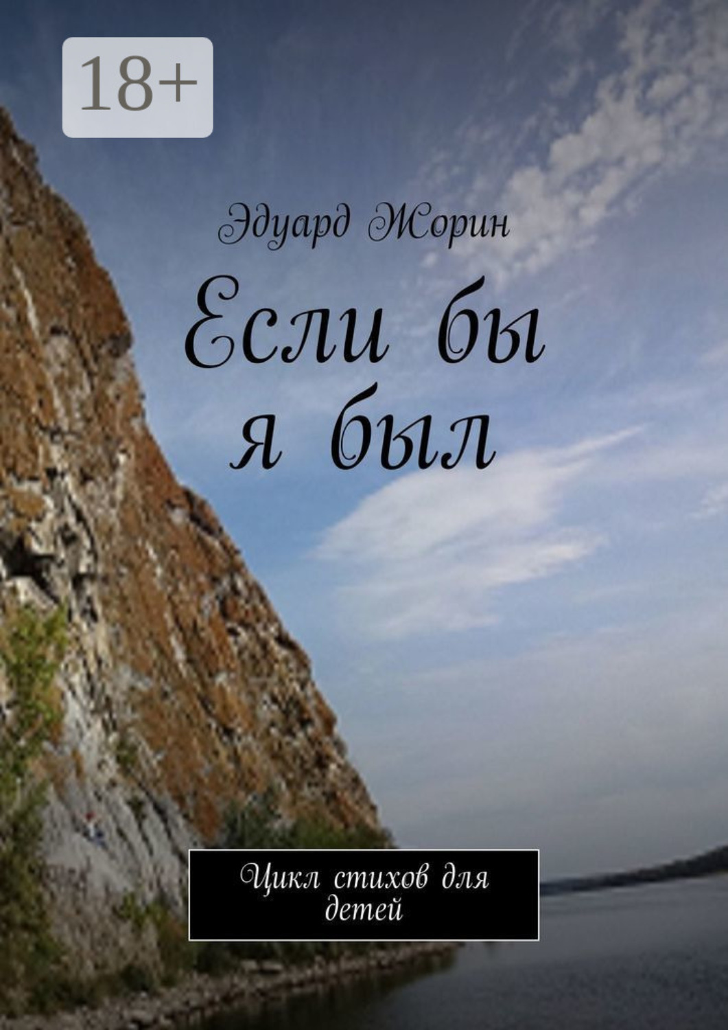 Обложка книги «Если бы я был. Цикл стихов для детей»