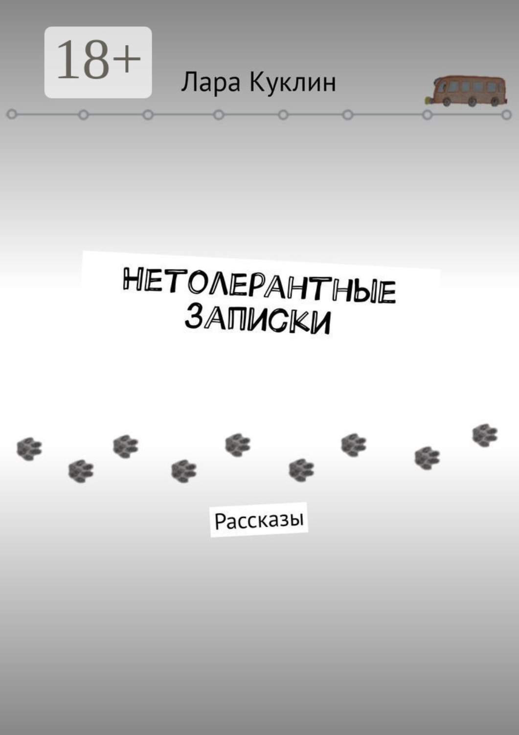 Обложка книги «Нетолерантные записки. Рассказы»