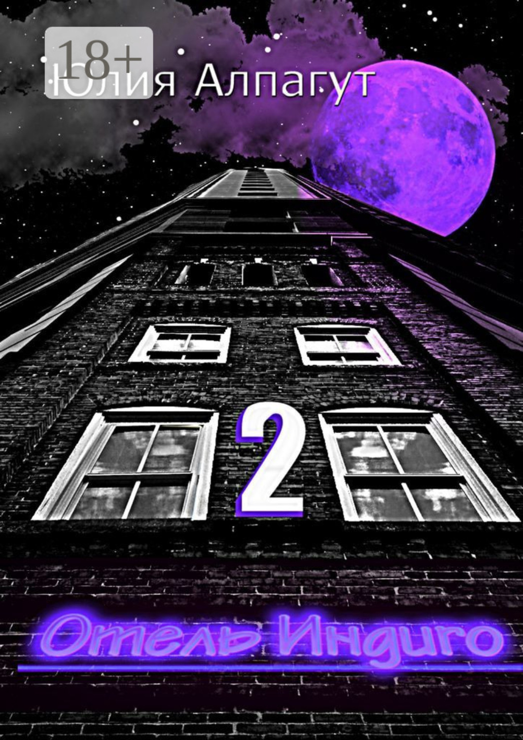 Обложка книги «Отель «Индиго» 2»