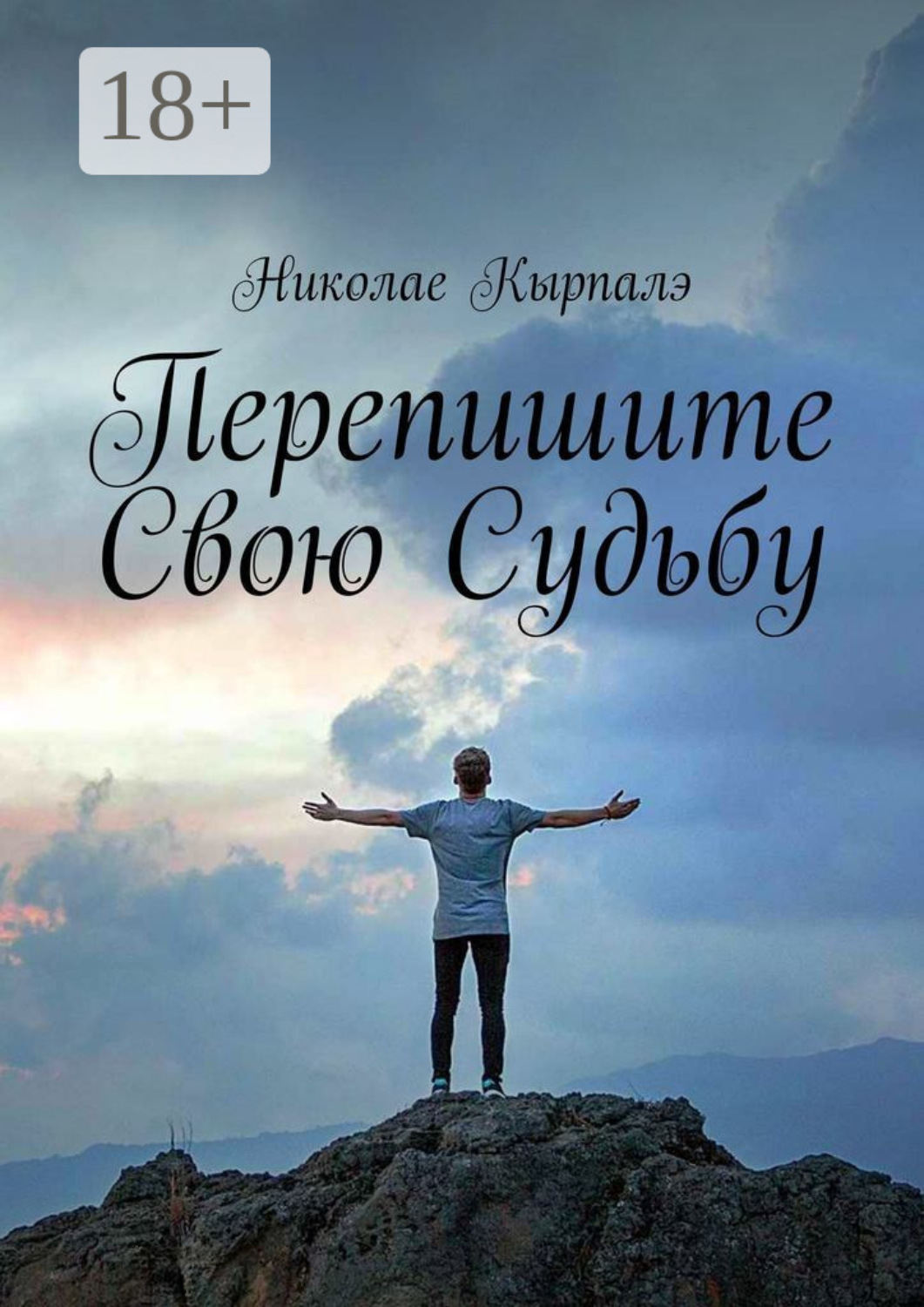 Обложка книги «Перепишите свою судьбу»