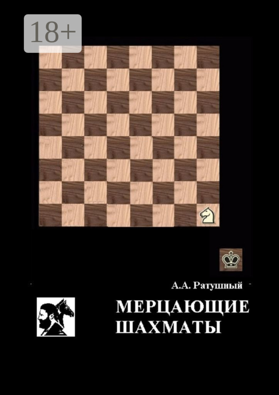 Обложка книги «Мерцающие шахматы. Самое фантастическое открытие 20-го века в России»