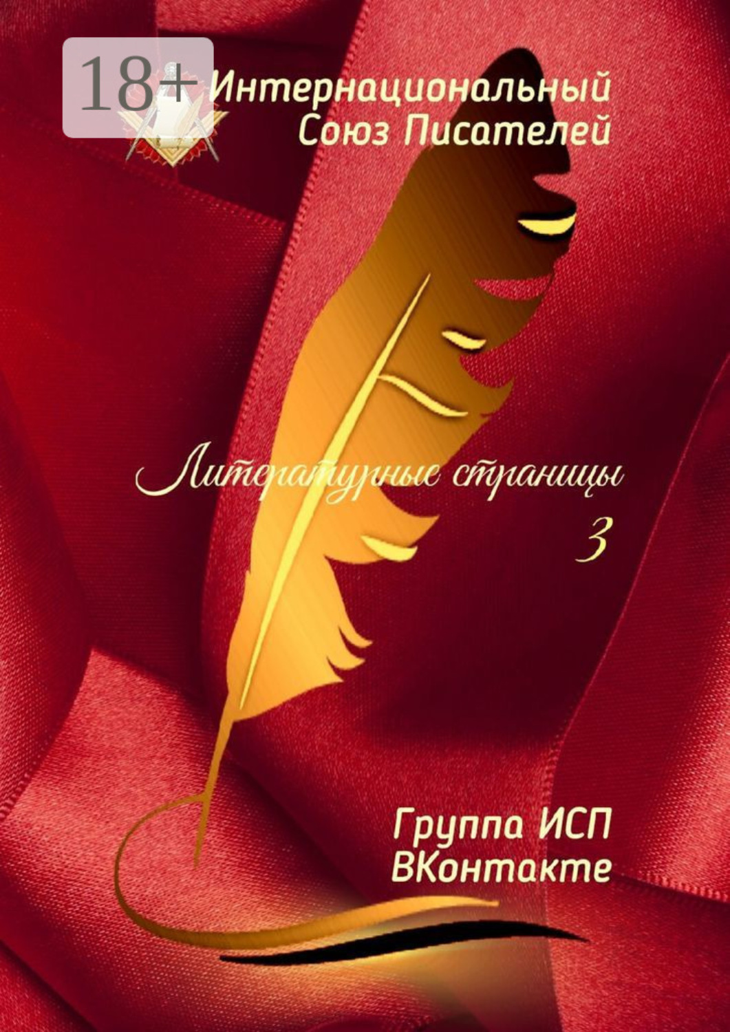 Обложка книги «Литературные страницы – 3. Группа ИСП ВКонтакте»
