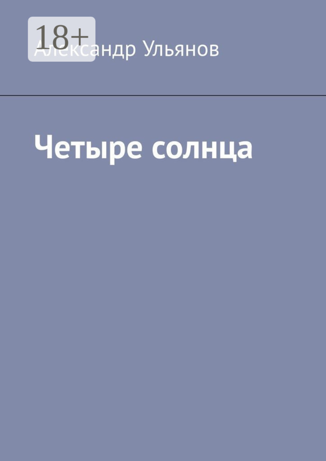 Обложка книги «Четыре солнца»