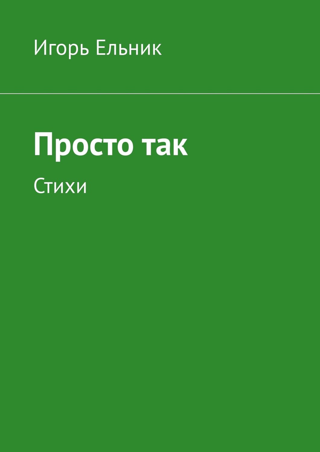 Обложка книги «Просто так. Стихи»