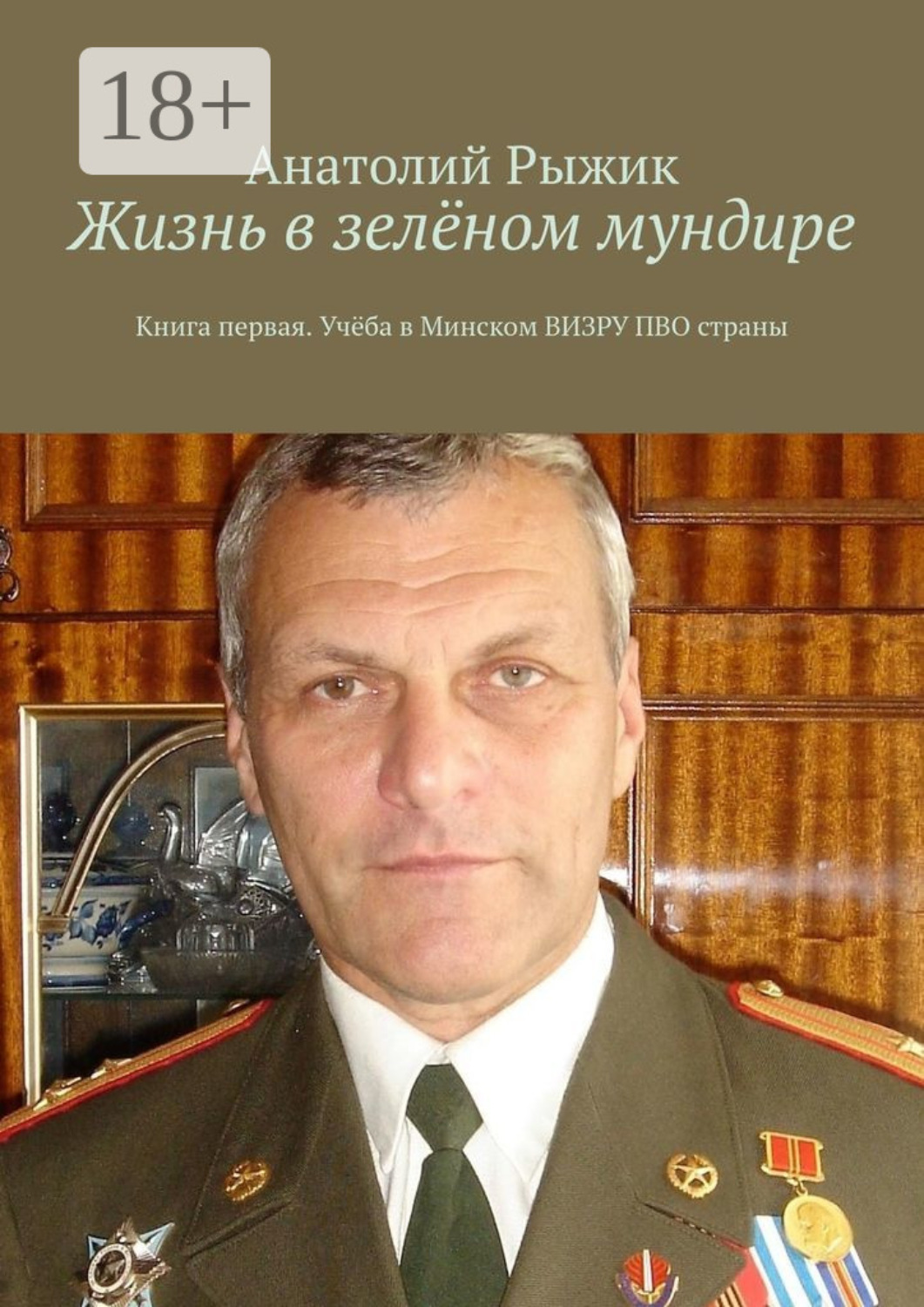 Обложка книги «Жизнь в зелёном мундире. Книга первая. Учёба в Минском ВИЗРУ ПВО страны»